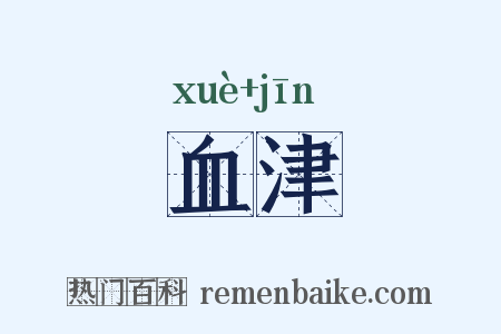 血津是什么意思的图片